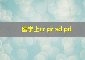 医学上cr pr sd pd